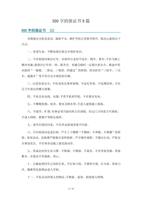 500字的保证书9篇