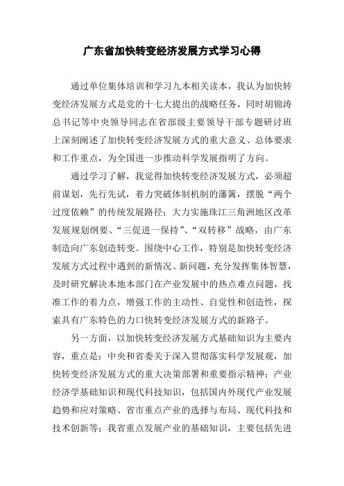 广东省加快转变经济发展方式学习心得.doc