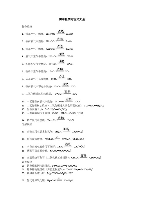 初中化学方程式大全及反应现象(齐全)