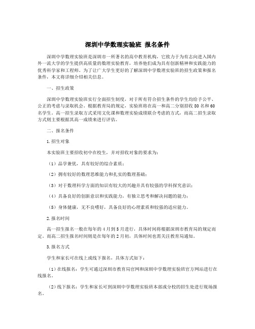 深圳中学数理实验班 报名条件