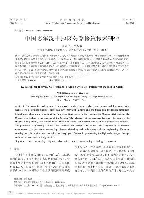 !!!!中国多年冻土地区公路修筑技术研