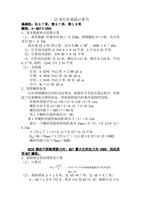 12米及9米灯杆基础计算书