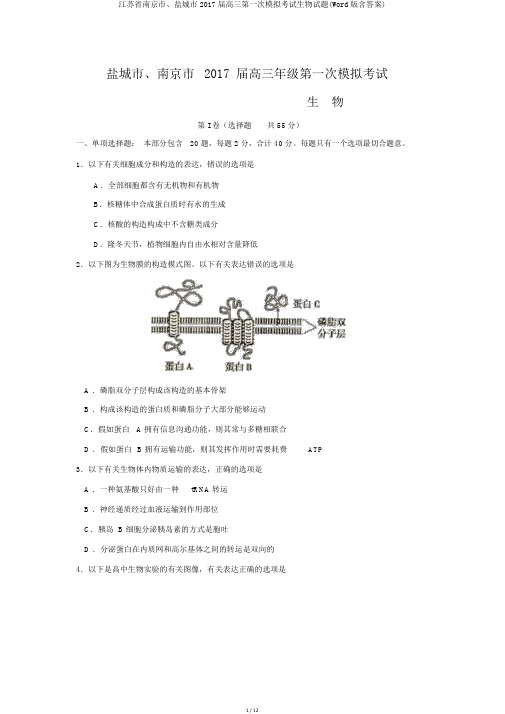 江苏省南京市、盐城市2017届高三第一次模拟考试生物试题(Word版含答案)