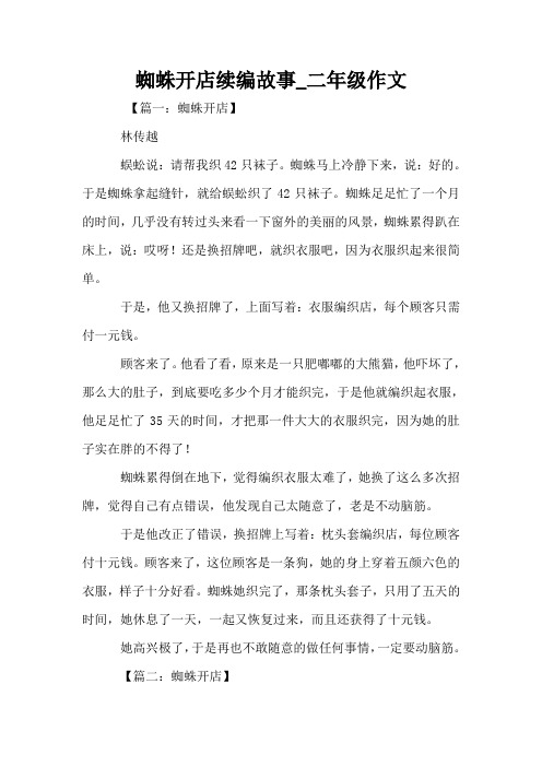 蜘蛛开店续编故事_二年级作文