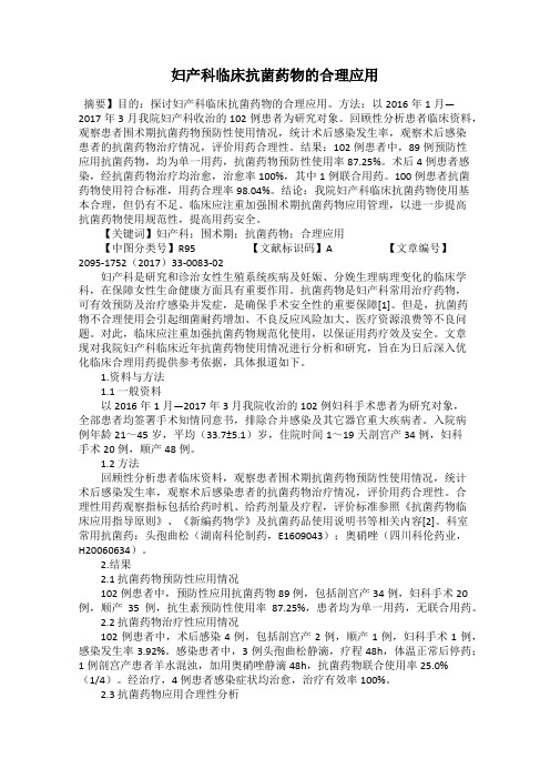 妇产科临床抗菌药物的合理应用