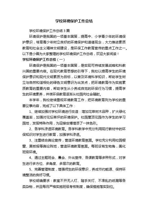 学校环境保护工作总结3篇