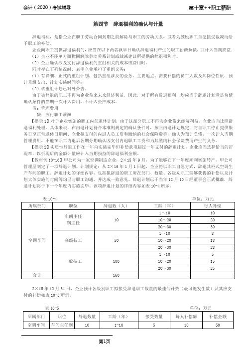 CPA 会计 第24讲_辞退福利的确认与计量,其他长期职工福利的确认与计量