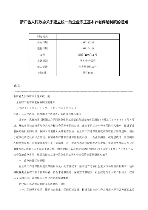 浙江省人民政府关于建立统一的企业职工基本养老保险制度的通知-浙政[1997]15号