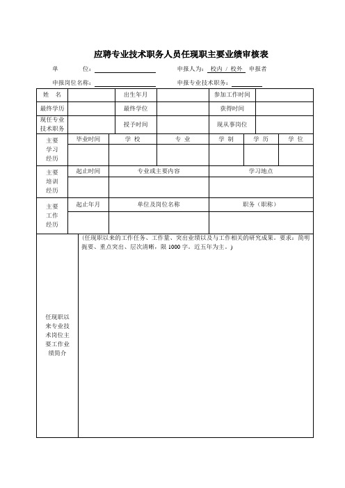 应聘专业技术职务人员任现职主要业绩审核表