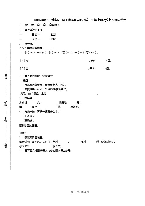 2018-2019年兴城市元台子满族乡中心小学一年级上册语文复习题无答案