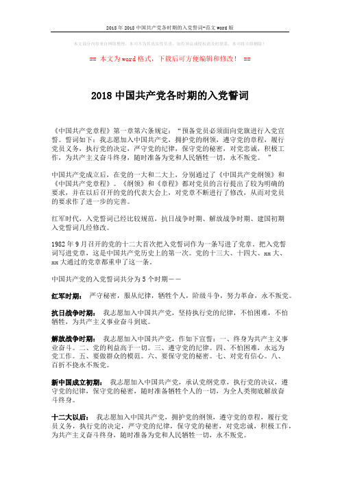 2018年2018中国共产党各时期的入党誓词-范文word版 (1页)