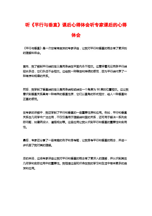 听《平行与垂直》课后心得体会听专家课后的心得体会