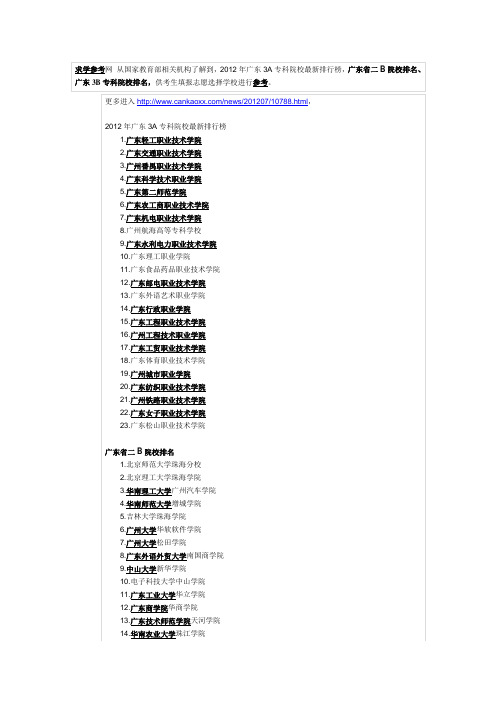 广东3A大专院校、2B院校、3B大专学校2012年排行榜(最全最新)