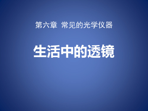 北师大八年级物理下册 (生活中的透镜)常见的光学仪器课件教学