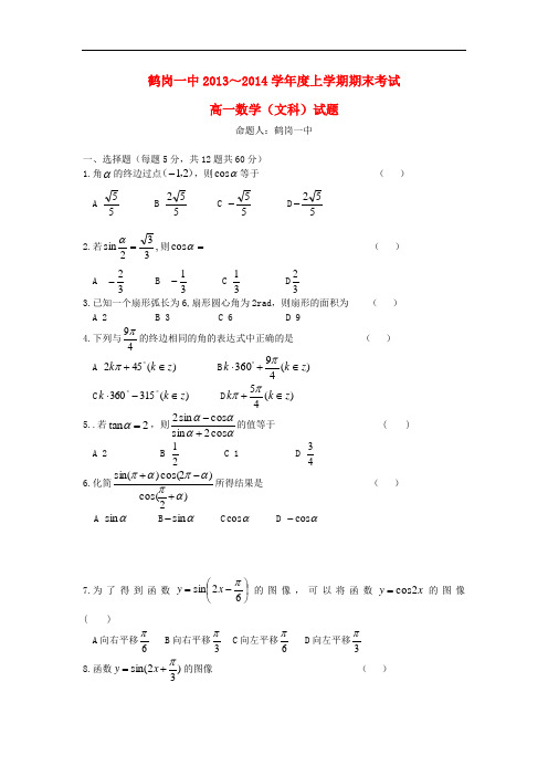 2013-2014学年高一数学上学期期末试题 文 及答案(新人教A版 第128套)