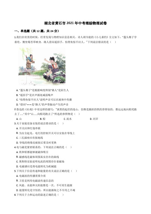 湖北省黄石市2021年中考理综物理真题试卷(word版+答案+解析)