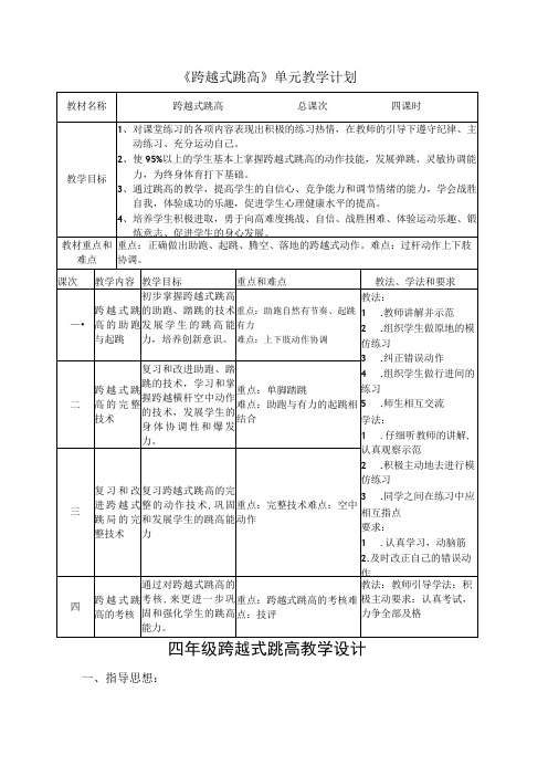 水平二(四年级)体育《跨越式跳高》教学设计及教案(附单元教学计划)