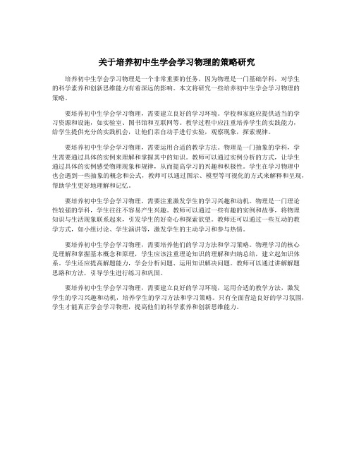 关于培养初中生学会学习物理的策略研究