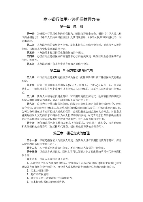 商业银行信用业务担保管理办法