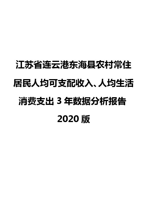 江苏省连云港东海县农村常住居民人均可支配收入、人均生活消费支出3年数据分析报告2020版