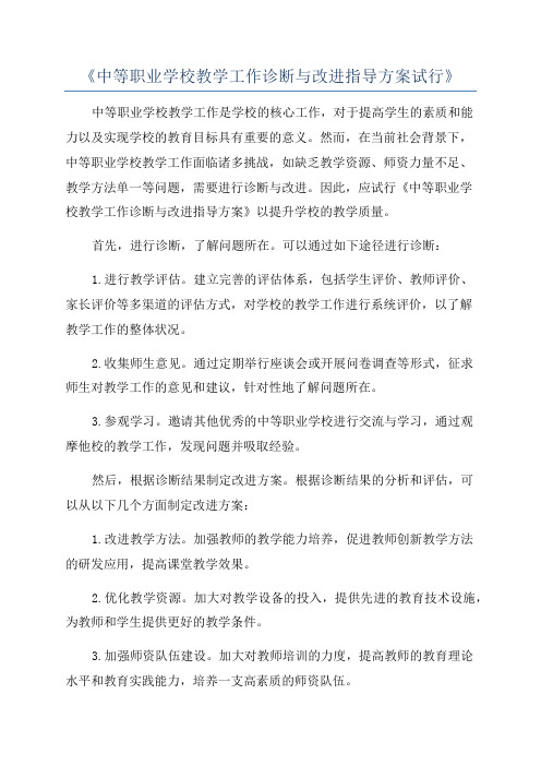 《中等职业学校教学工作诊断与改进指导方案试行》