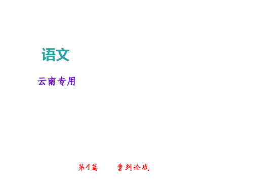 2018年中考语文(云南地区)总复习课件:文言文阅读第4篇曹刿论战(共33张PPT)
