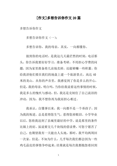 [作文]多想告诉你作文20篇