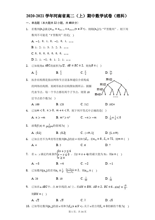 2020-2021学年河南省高二(上)期中数学试卷(理科)