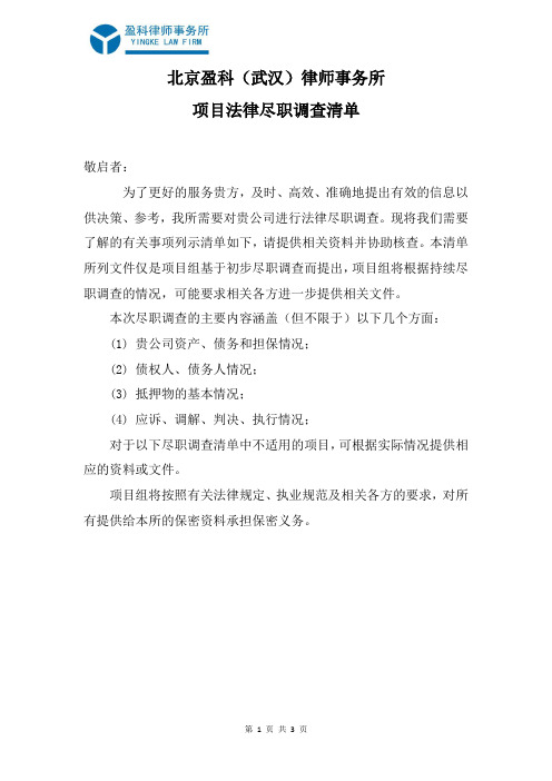 法律尽职调查清单(破产重整(1)