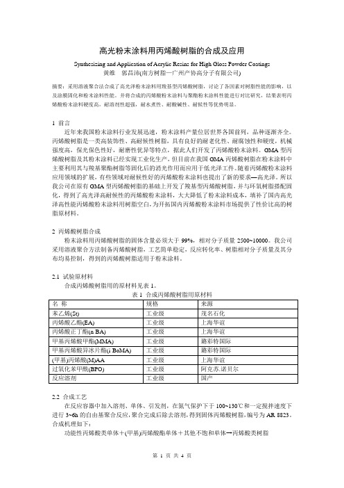 高光粉末涂料用丙烯酸树脂的合成及应用