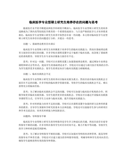 临床医学专业型硕士研究生培养存在的问题与思考