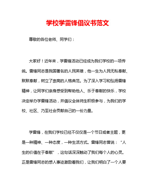 学校学雷锋倡议书范文