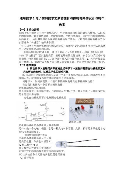 通用技术1电子控制技术之多功能自动控制电路的设计与制作教案