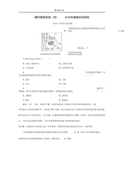 (2020新教材)新人教版高中地理必修第二册课时跟踪检测(四)乡村和城镇空间结构