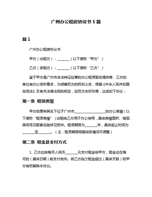 广州办公租房协议书5篇