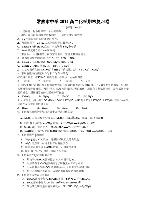 江苏省常熟市中学2013-2014学年高二化学期末模拟卷4(必修2、选修4、结构)