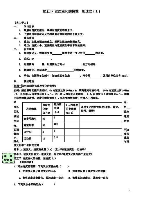 惠阳高中物理第一章第五节速度变化的快慢加速度学案粤教版必修