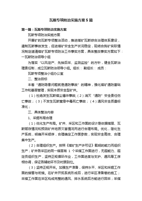 瓦斯专项防治实施方案5篇