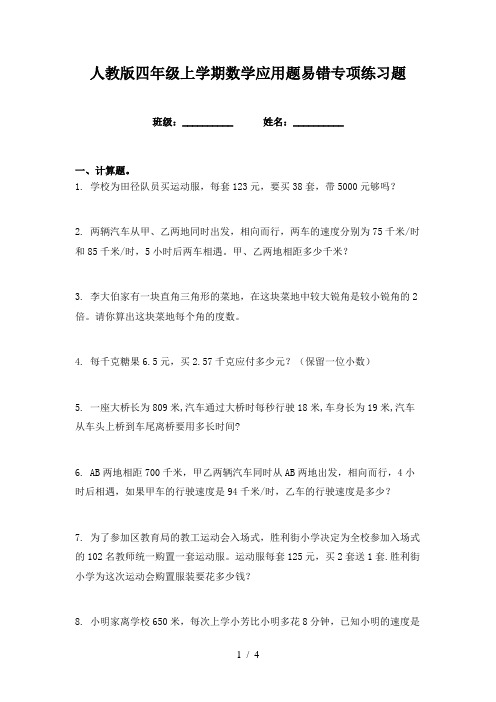 人教版四年级上学期数学应用题易错专项练习题