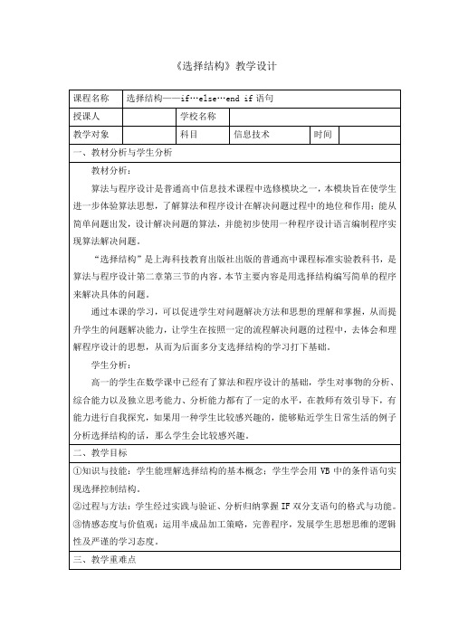 高中信息技术选择结构教学设计1