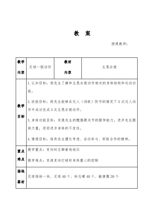 足球假动作—左晃右拨-教案-经典教学教辅文档