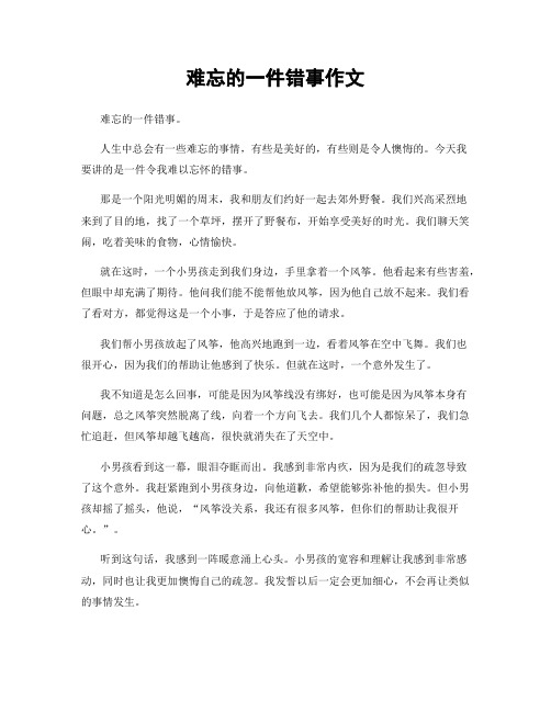 难忘的一件错事作文