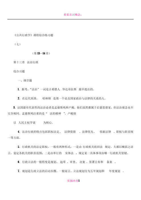 《公共行政学》综合练习(七)(第13—14章)2