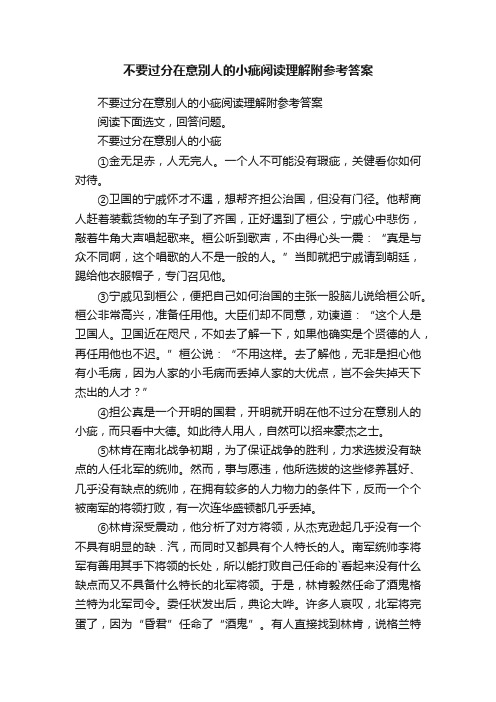 不要过分在意别人的小疵阅读理解附参考答案