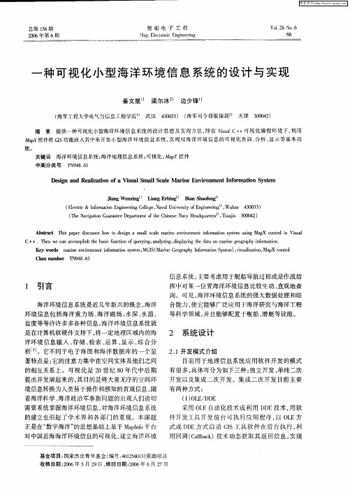 一种可视化小型海洋环境信息系统的设计与实现