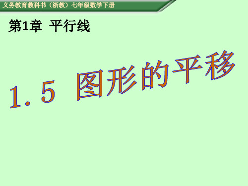 七年级数学(浙教版)下册教学课件:1.5 图形的平移(共17张PPT)