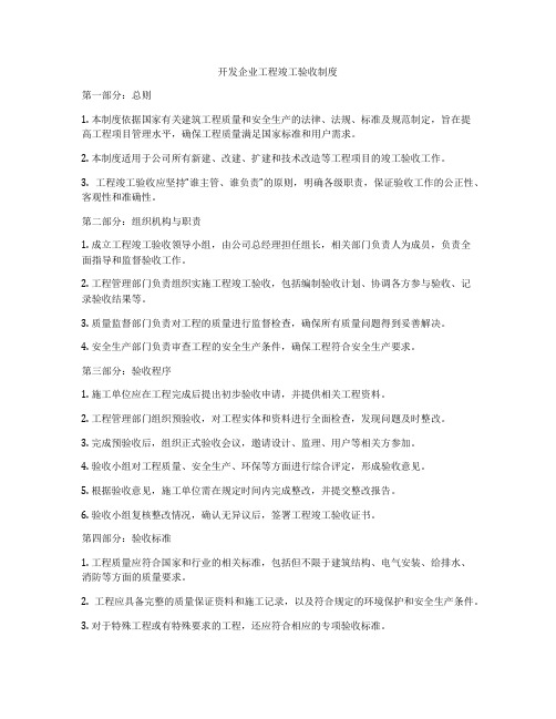 开发企业工程竣工验收制度