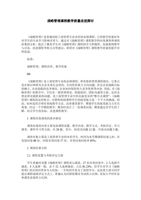 战略管理课程教学质量改进探讨