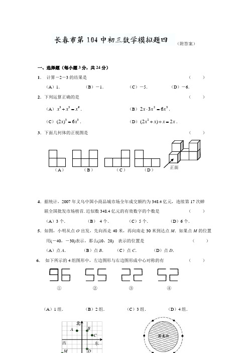 吉林省长春市104中九年级数学模拟试题(四)