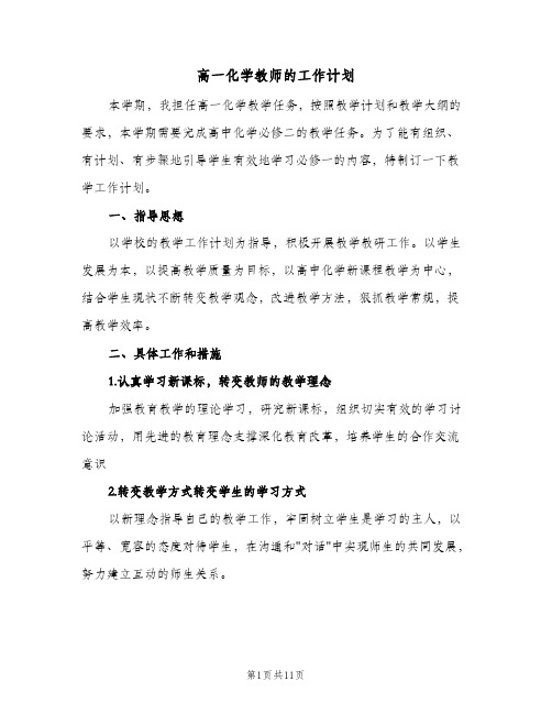 2024年高一化学教师的工作计划（4篇）